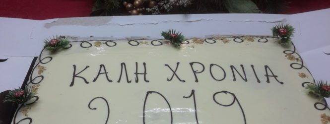 2019 ΚΟΠΗ ΤΗΣ ΠΙΤΑΣ