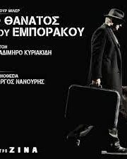 Ο ΘΑΝΑΤΟΣ ΤΟΥ ΕΜΠΟΡΑΚΟΥ